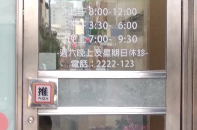 偉峰診所 照片 8