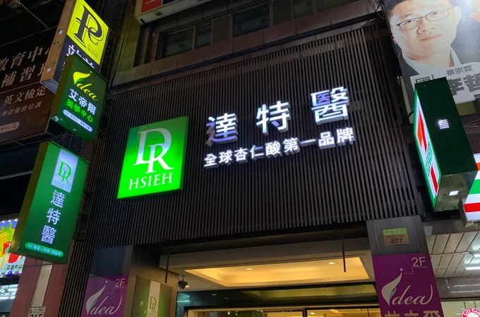 邱育德整形外科診所 照片 2