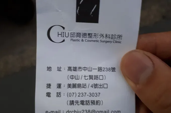 邱育德整形外科診所 照片 5