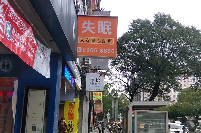 大安身心診所 照片 6