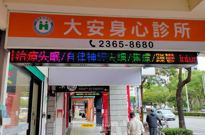 大安身心診所 照片 8