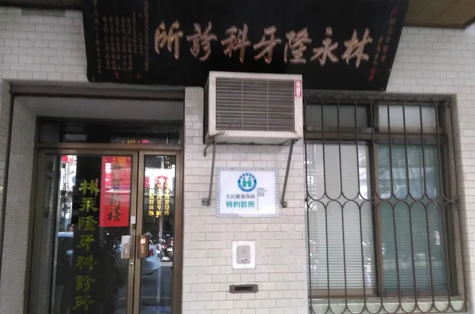 仁鴻牙醫診所
