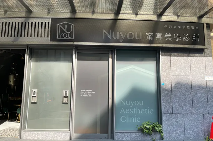 甯寓美學診所 照片