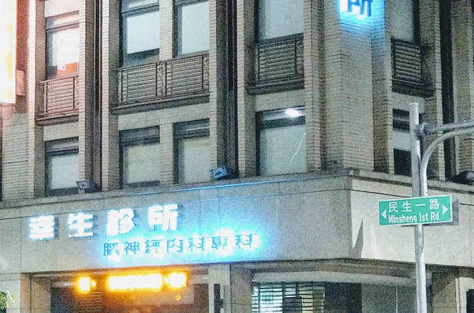 幸生診所 照片