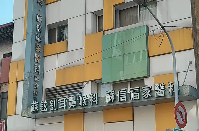 蘇素環神經科診所 照片