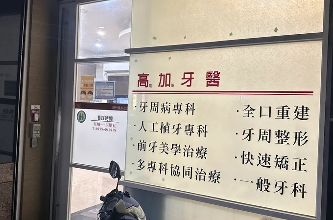 高加牙醫診所 照片