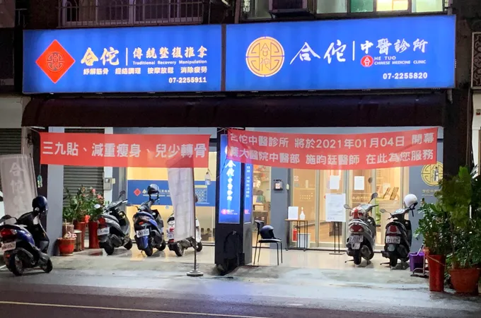 合佗中醫診所 照片 6