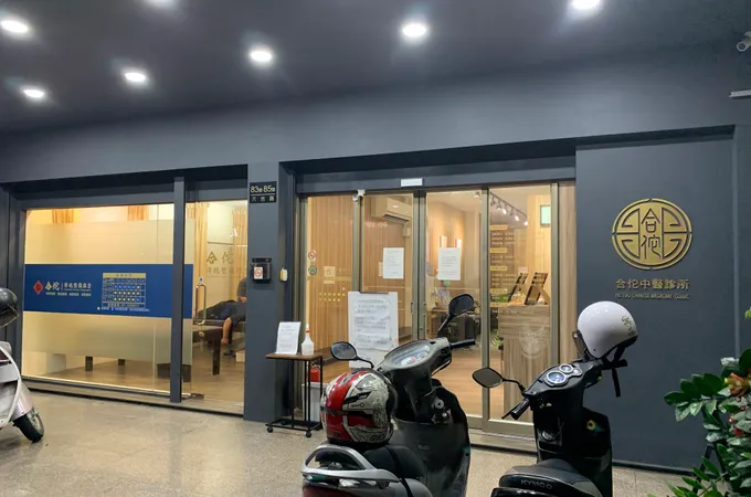 合佗中醫診所 照片 8