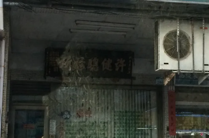 許健聰診所 照片 5