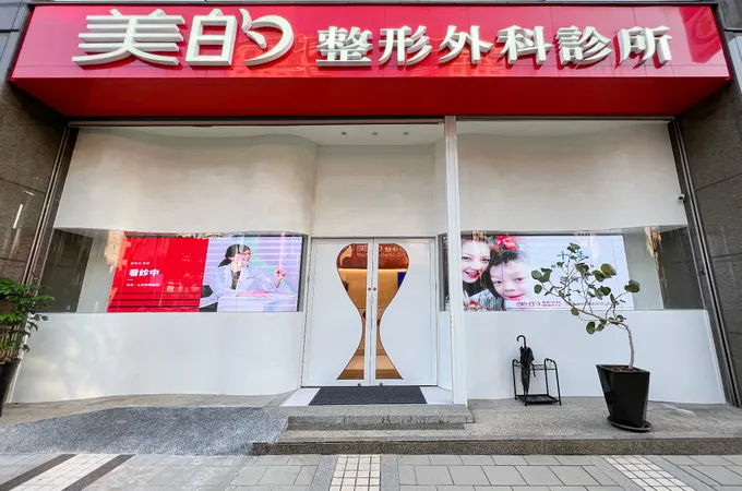 美的整形外科診所 照片