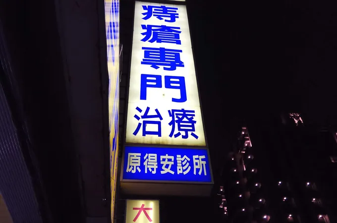 痔安診所 照片