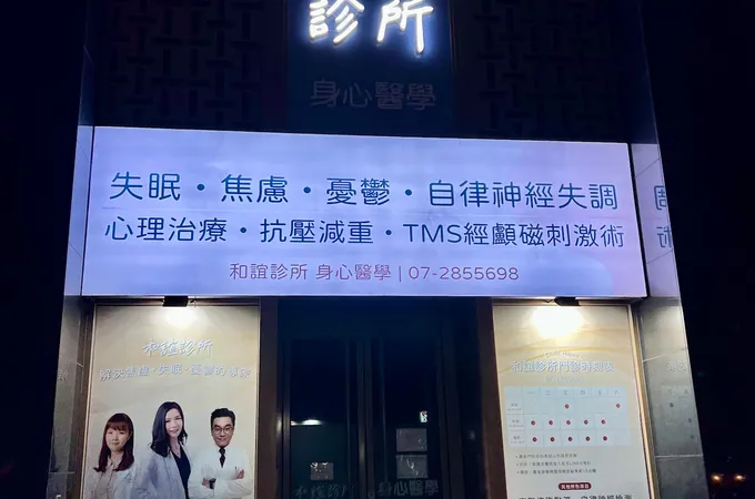 和誼診所 照片