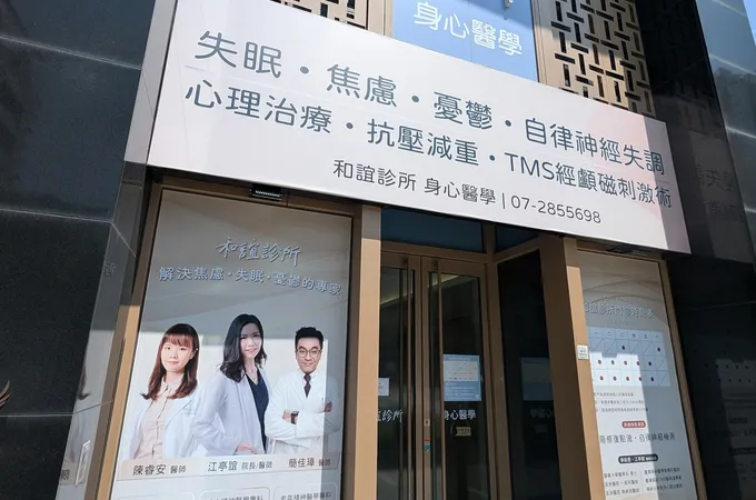 和誼診所 照片