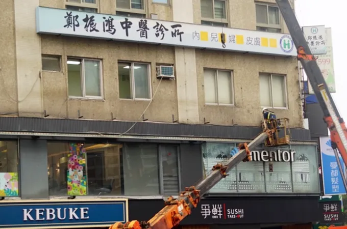 鄭振鴻中醫診所 照片