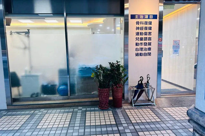 禾安復健科診所 照片