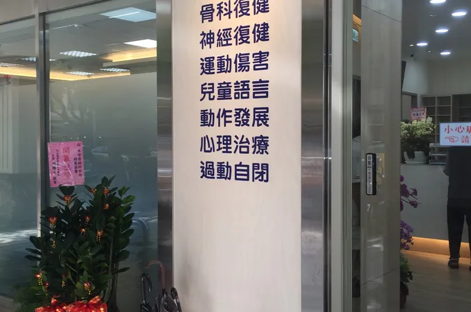 禾安復健科診所 照片