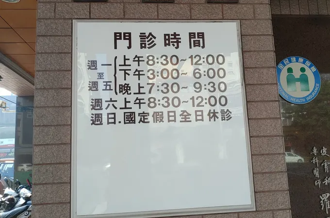 福嶽皮膚科診所 照片 8