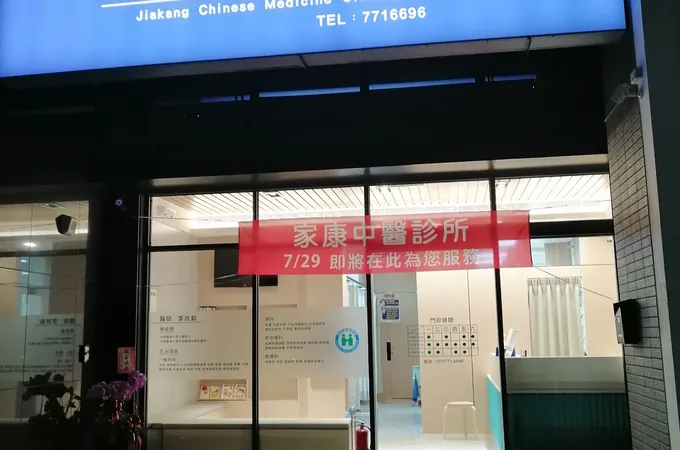 家康中醫診所 照片