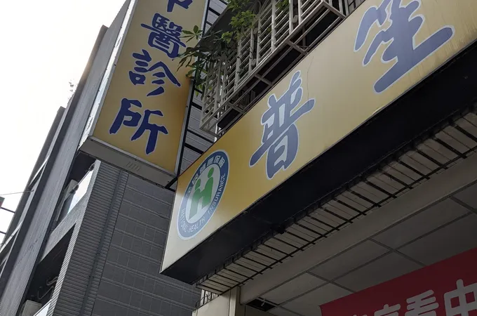 普笙中醫診所 照片 4
