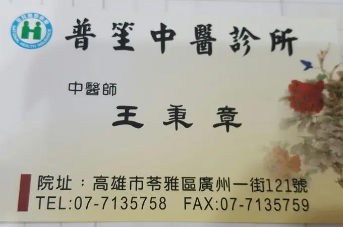 普笙中醫診所 照片