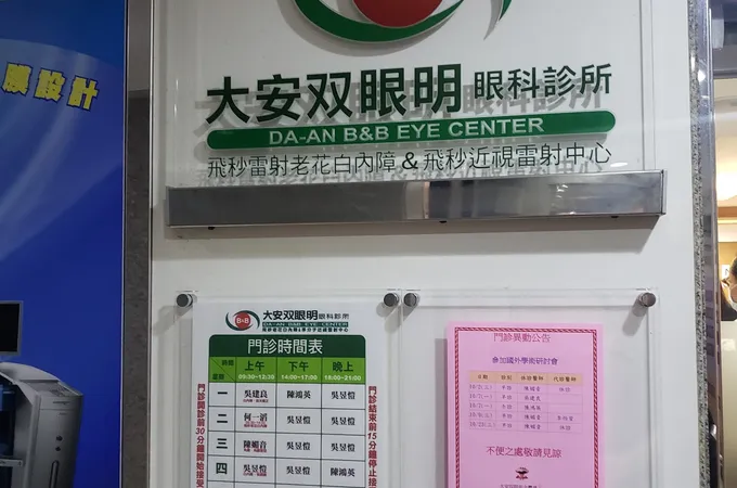 大安双眼明眼科診所 照片