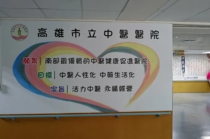 高雄市立中醫醫院 照片 5