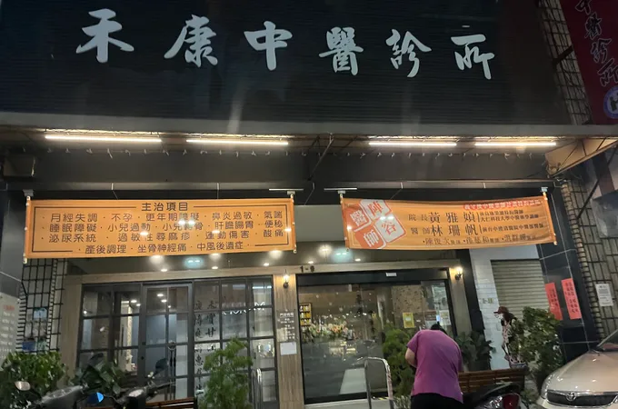 祐陞中醫診所 照片
