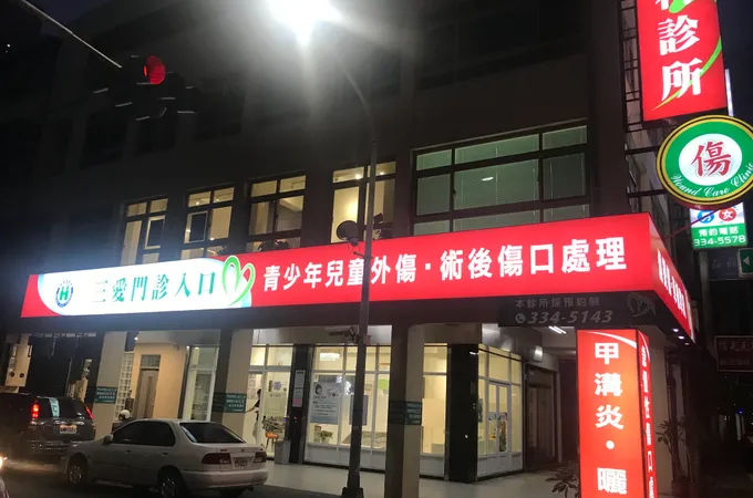 三愛外科診所 照片 2