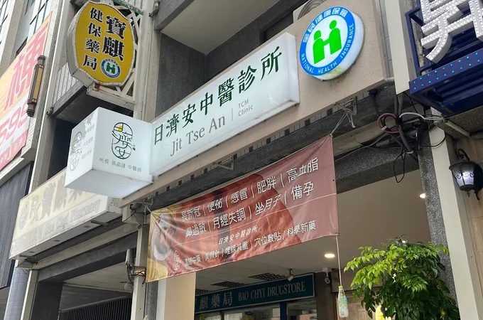 日濟安中醫診所 照片 4