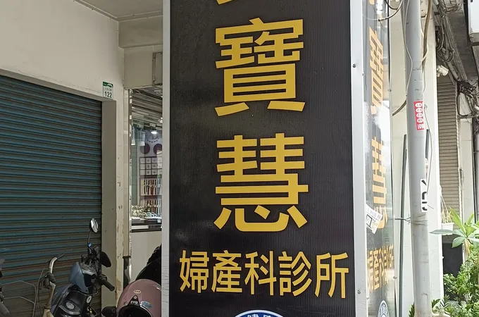 黃寶慧婦產科診所 照片 2