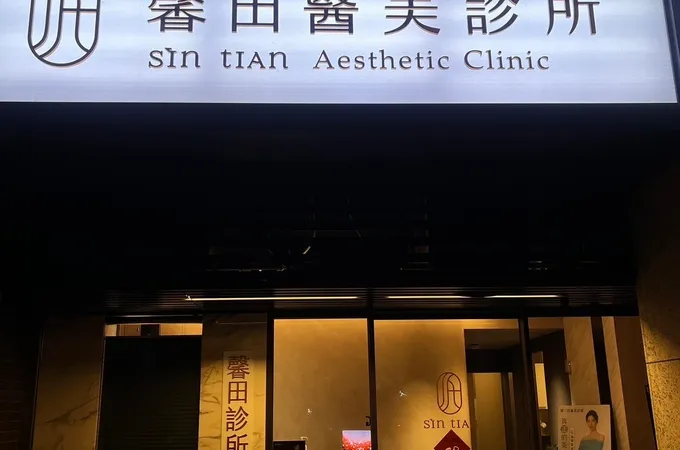 馨田診所 照片 5