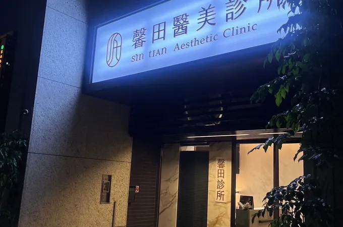 馨田診所 照片