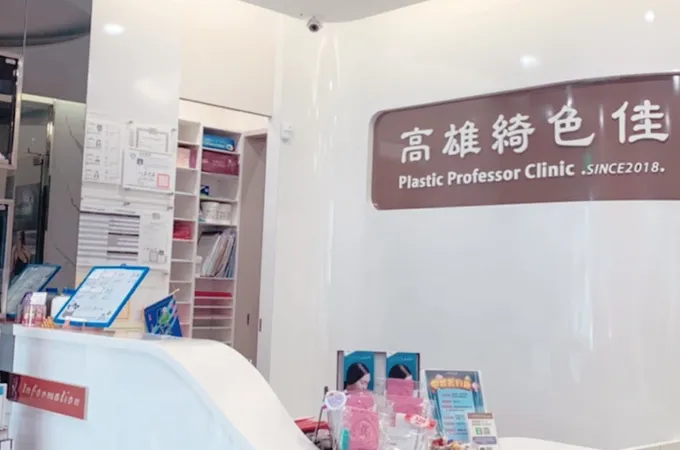 高雄綺色佳整形外科醫美診所 照片 3