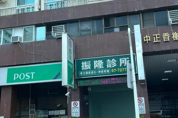 振隆診所 照片 3