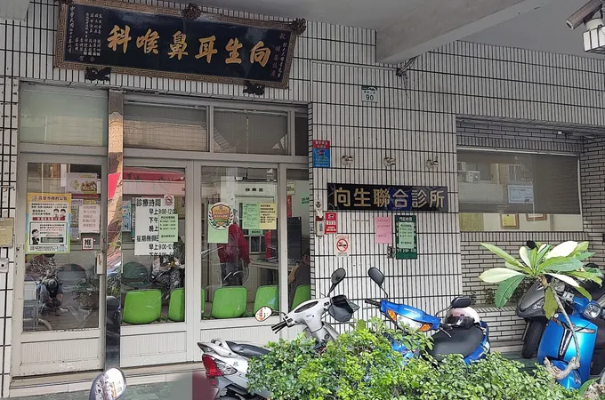向生診所 照片 3