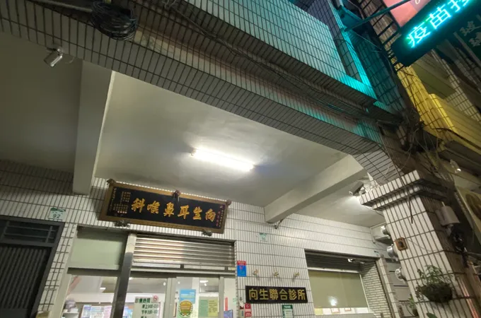 向生診所 照片 6