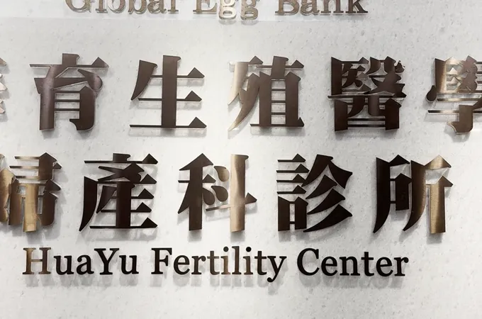 華育婦產科診所 照片
