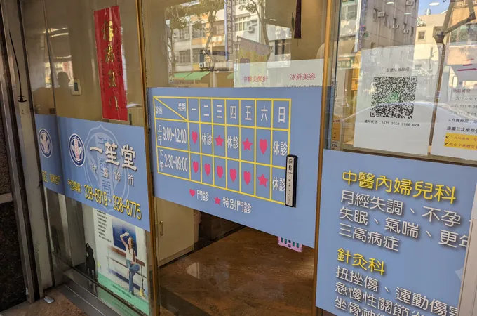 太壹中醫診所 照片 3