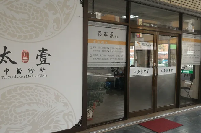 太壹中醫診所 照片 4