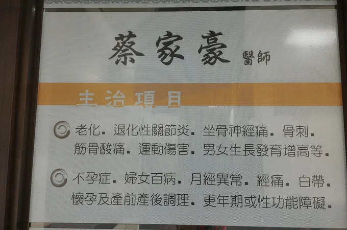 太壹中醫診所 照片 5