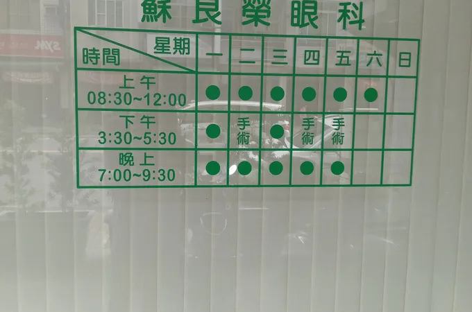 蘇良榮眼科診所 照片