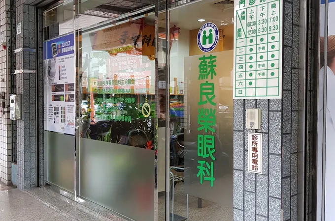 蘇良榮眼科診所 照片