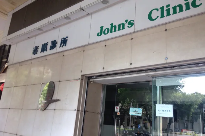 泰順聯合診所 照片