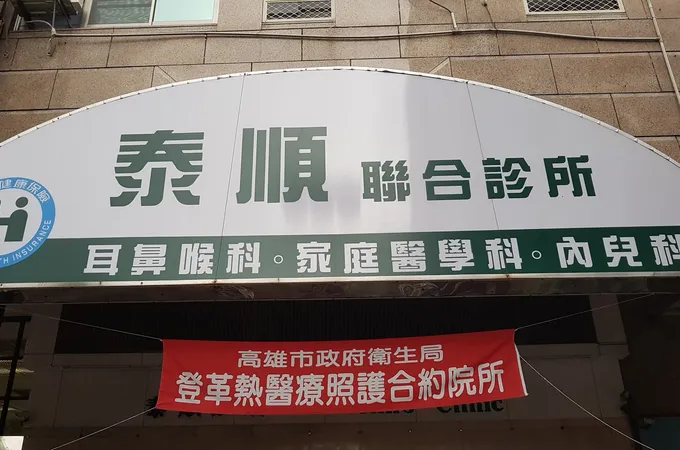 泰順聯合診所 照片