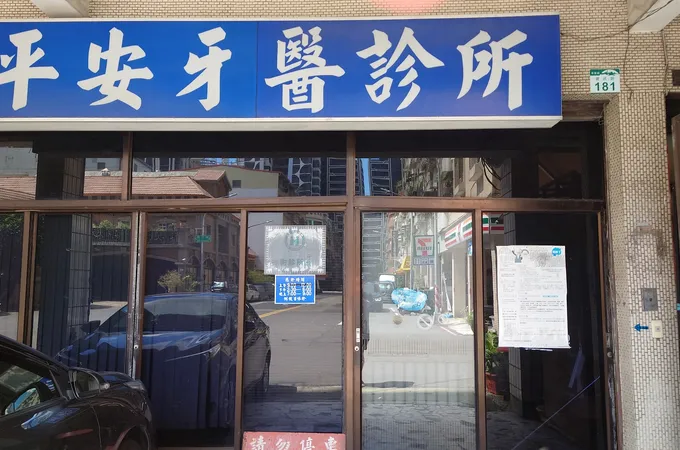 柏亞牙醫診所 照片 3