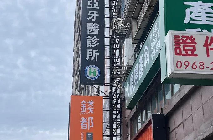 柏亞牙醫診所 照片
