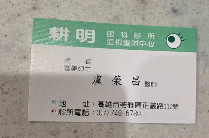 耕明眼科診所 照片 8