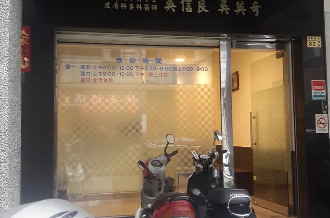 吳信良皮膚科診所 照片