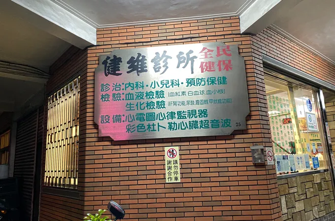 健維診所 照片 2