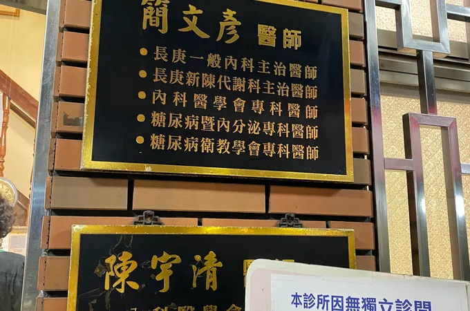 健維診所 照片 7
